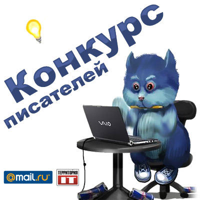 Конкурсы -  Конкурс писателей с Mail.Ru - сбор конкурсных работ