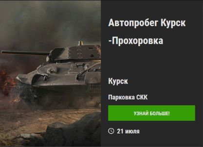 World of Tanks - Организация встречи в твоем городе